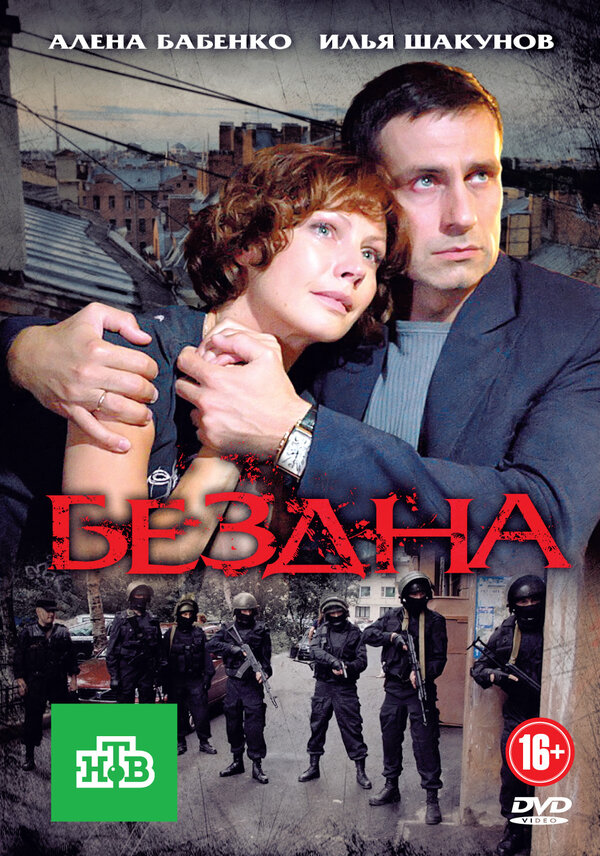 Бездна постер